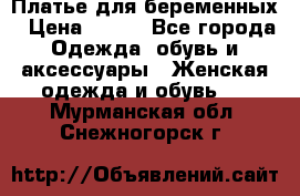 Платье для беременных › Цена ­ 700 - Все города Одежда, обувь и аксессуары » Женская одежда и обувь   . Мурманская обл.,Снежногорск г.